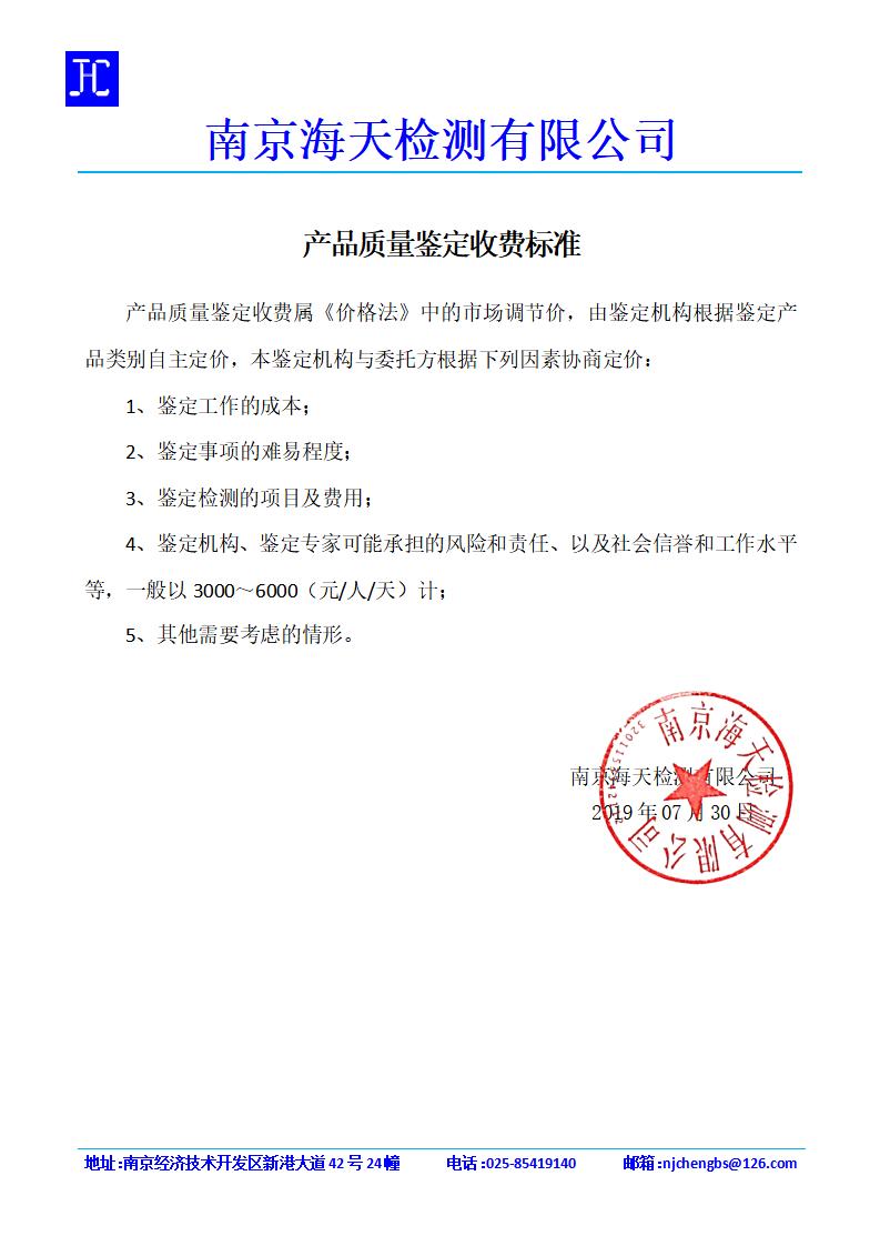 4-产品质量鉴定收费标准(1)_01.jpg